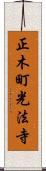 正木町光法寺 Scroll