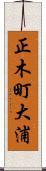 正木町大浦 Scroll