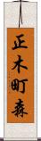 正木町森 Scroll