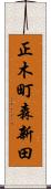正木町森新田 Scroll