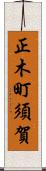 正木町須賀 Scroll