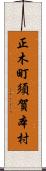 正木町須賀本村 Scroll