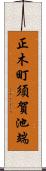 正木町須賀池端 Scroll