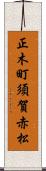 正木町須賀赤松 Scroll