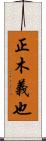 正木義也 Scroll