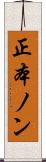 正本ノン Scroll