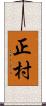 正村 Scroll