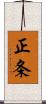 正条 Scroll