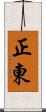 正東 Scroll