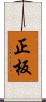 正板 Scroll