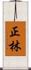 正林 Scroll