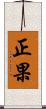正果 Scroll