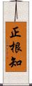 正根知 Scroll