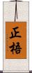 正梧 Scroll
