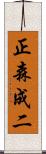 正森成二 Scroll