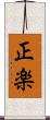 正楽 Scroll