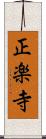 正楽寺 Scroll