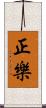 正樂 Scroll