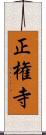 正権寺 Scroll