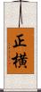 正横 Scroll