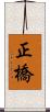 正橋 Scroll