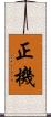 正機 Scroll