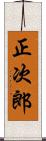 正次郎 Scroll