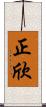 正欣 Scroll