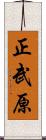 正武原 Scroll