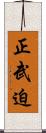 正武迫 Scroll