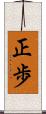正歩 Scroll