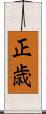 正歳 Scroll