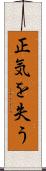 正気を失う Scroll