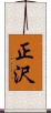 正沢 Scroll