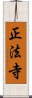 正法寺 Scroll