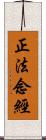 正法念經 Scroll