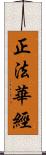 正法華經 Scroll