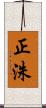 正洙 Scroll