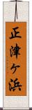 正津ヶ浜 Scroll