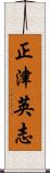 正津英志 Scroll