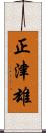 正津雄 Scroll