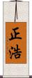 正浩 Scroll