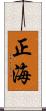 正海 Scroll