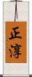 正淳 Scroll