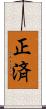 正済 Scroll