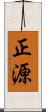 正源 Scroll