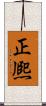 正熈 Scroll