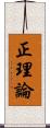 正理論 Scroll