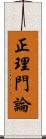 正理門論 Scroll