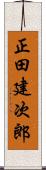 正田建次郎 Scroll